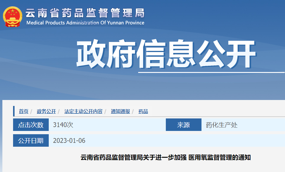 云南省藥監(jiān)進(jìn)一步加強(qiáng)醫(yī)用氧監(jiān)督